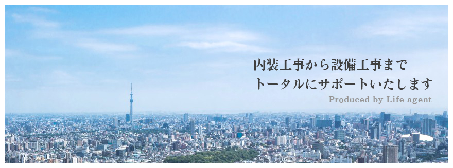 内装工事から設備工事までトータルにサポート